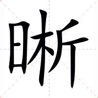 晰意思|晰：晰的意思/造詞/解釋/注音